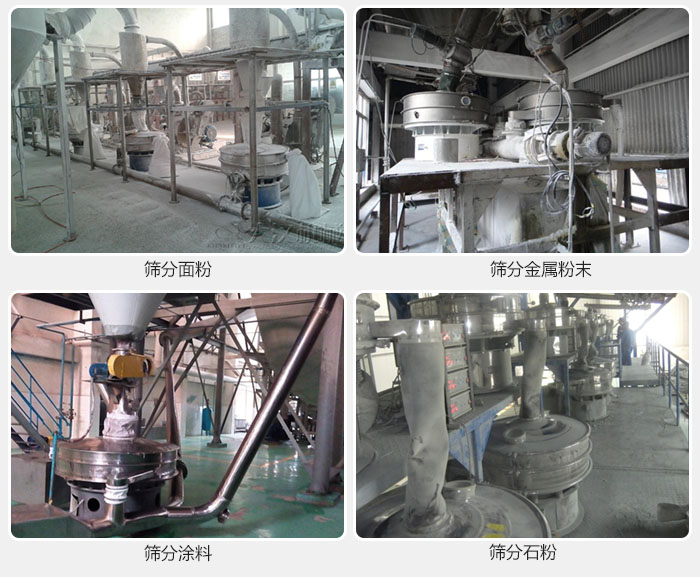 不銹鋼振動(dòng)篩面粉，金屬粉末，涂料，石粉篩分現(xiàn)場(chǎng)。