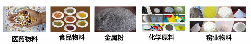 不銹鋼振動(dòng)篩適用物料：醫(yī)藥物料，食品物料，金屬粉，化學(xué)原料，窯業(yè)物料。