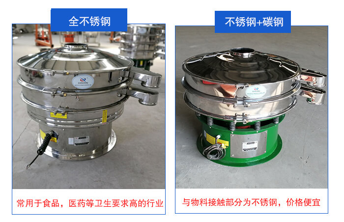 雙層不銹鋼振動(dòng)篩展示：全不銹鋼材質(zhì)常用于食品，醫(yī)藥等衛(wèi)生要求比較高的行業(yè)；不銹鋼+碳鋼材質(zhì)：與物料接觸面為不銹鋼，價(jià)格便宜
